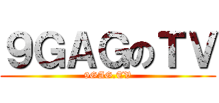 ９ＧＡＧのＴＶ (9GAG.TV)