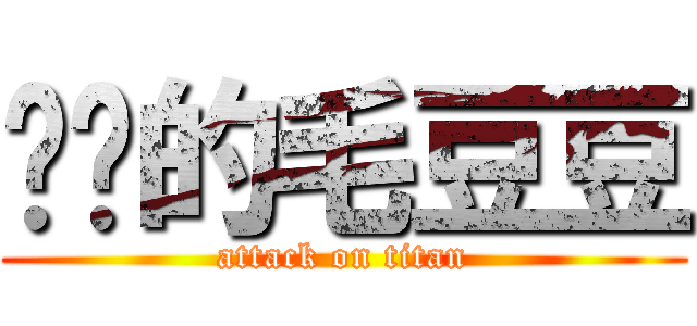 进击的毛豆豆 (attack on titan)