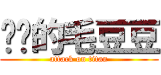 进击的毛豆豆 (attack on titan)