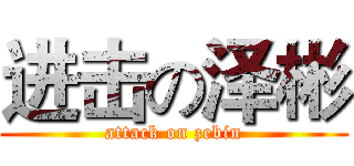 进击の泽彬 (attack on zebin)