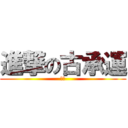 進撃の古承運 (疑?)