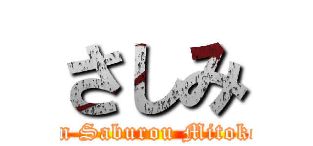 さしみ (Sin Saburou Mitokon)