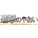 進撃のやおい (attack on Yaoi)