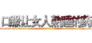 口服让女人熟睡的药 (口服让女人熟睡的药【电-话151x68344x817-Q1065427042元-吉-药-业】我们做的是长期生意,靠的是老客户长期支持 口服让女人熟睡的药在发表了一篇http://sngk.net/ZKqWtd

参考消息网我们做的是长期生意,靠的是老客户长期支持也许我们早该意识到，就连鲍勃·霍斯金斯（金球奖戏剧类电影男主角 
)