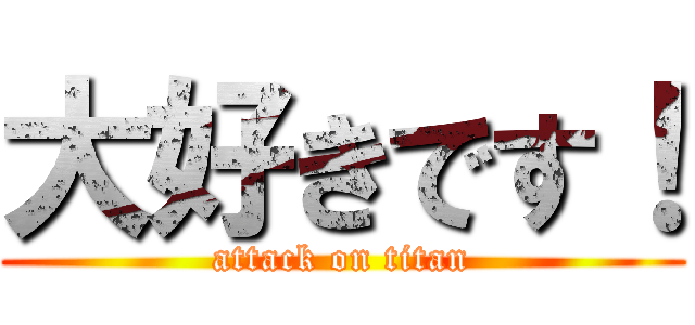 大好きです！ (attack on titan)