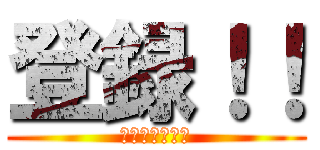 登録！！ (登録よろしく！)