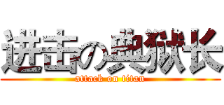 进击の典狱长 (attack on titan)