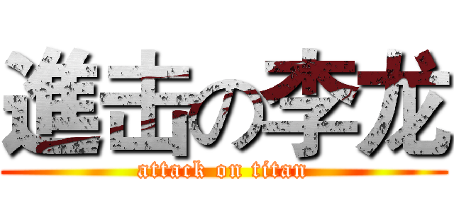進击の李龙 (attack on titan)