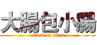 大腸包小腸 (attack on titan)