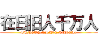 在日旧人千万人 (TUNGUS TRIBE KOREAn)