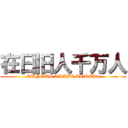 在日旧人千万人 (TUNGUS TRIBE KOREAn)