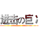 进击の巨冫 (attack on titan)