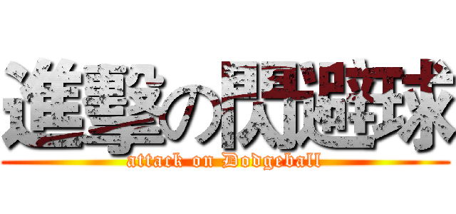 進擊の閃避球 (attack on Dodgeball)