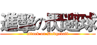 進擊の閃避球 (attack on Dodgeball)
