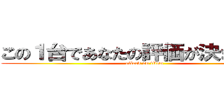 この１台であなたの評価が決まります！ (attack on titan)