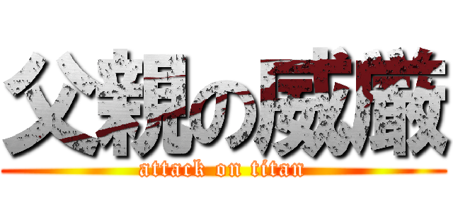 父親の威厳 (attack on titan)