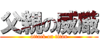 父親の威厳 (attack on titan)