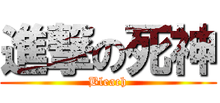 進撃の死神 (Bleach)