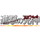 進撃の死神 (Bleach)