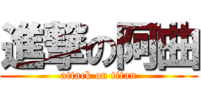 進撃の阿曲 (attack on titan)