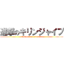 進撃のキリンジャイブ (attack on kirin jive coffee)