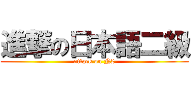 進撃の日本語二級 (attack on N2)