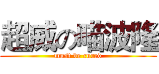 超威の喵波隆 (must be cured)