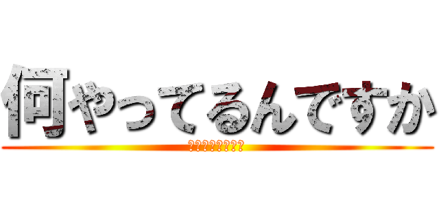 何やってるんですか (結婚してください)