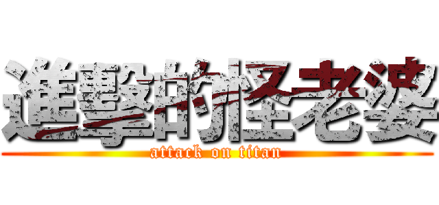 進擊的怪老婆 (attack on titan)