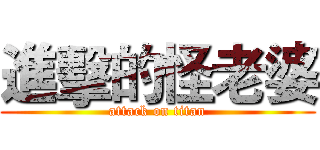 進擊的怪老婆 (attack on titan)