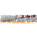 進擊的怪老婆 (attack on titan)