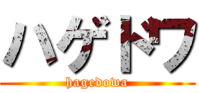 ハゲドワ (hagedowa)