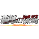 進撃の傑哥 (attack on JJ)