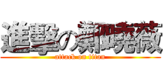 進擊の鄭曉薇 (attack on titan)