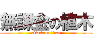 無課金の植木 (attack on titan)