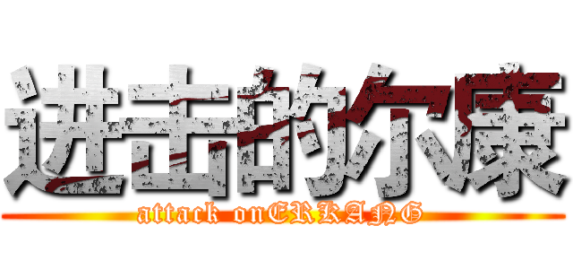 进击的尔康 (attack onERKANG)