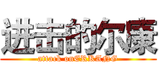 进击的尔康 (attack onERKANG)