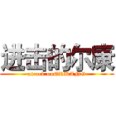 进击的尔康 (attack onERKANG)