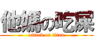 他媽の吃屎 (attack on titan)