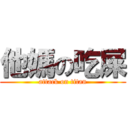 他媽の吃屎 (attack on titan)