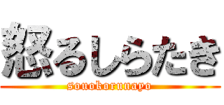 怒るしらたき (souokorunayo)