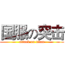 国服の突击 (attack on titan)