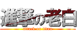 進撃の老白 (attack on titan)
