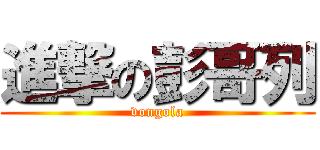 進撃の彭哥列 (vongola)