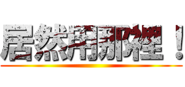 居然用那裡！ ()