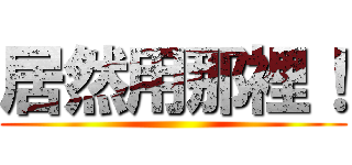 居然用那裡！ ()