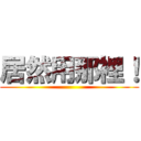 居然用那裡！ ()