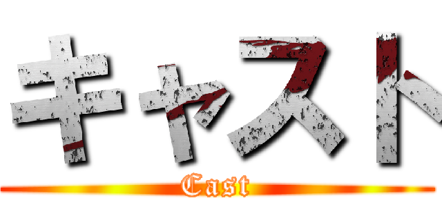 キャスト (Cast)