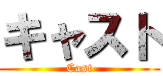 キャスト (Cast)