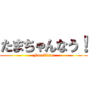 たまちゃんなう！ (FaceTime)